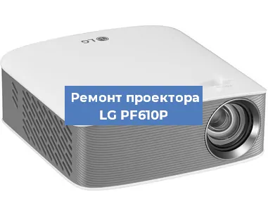Ремонт проектора LG PF610P в Красноярске